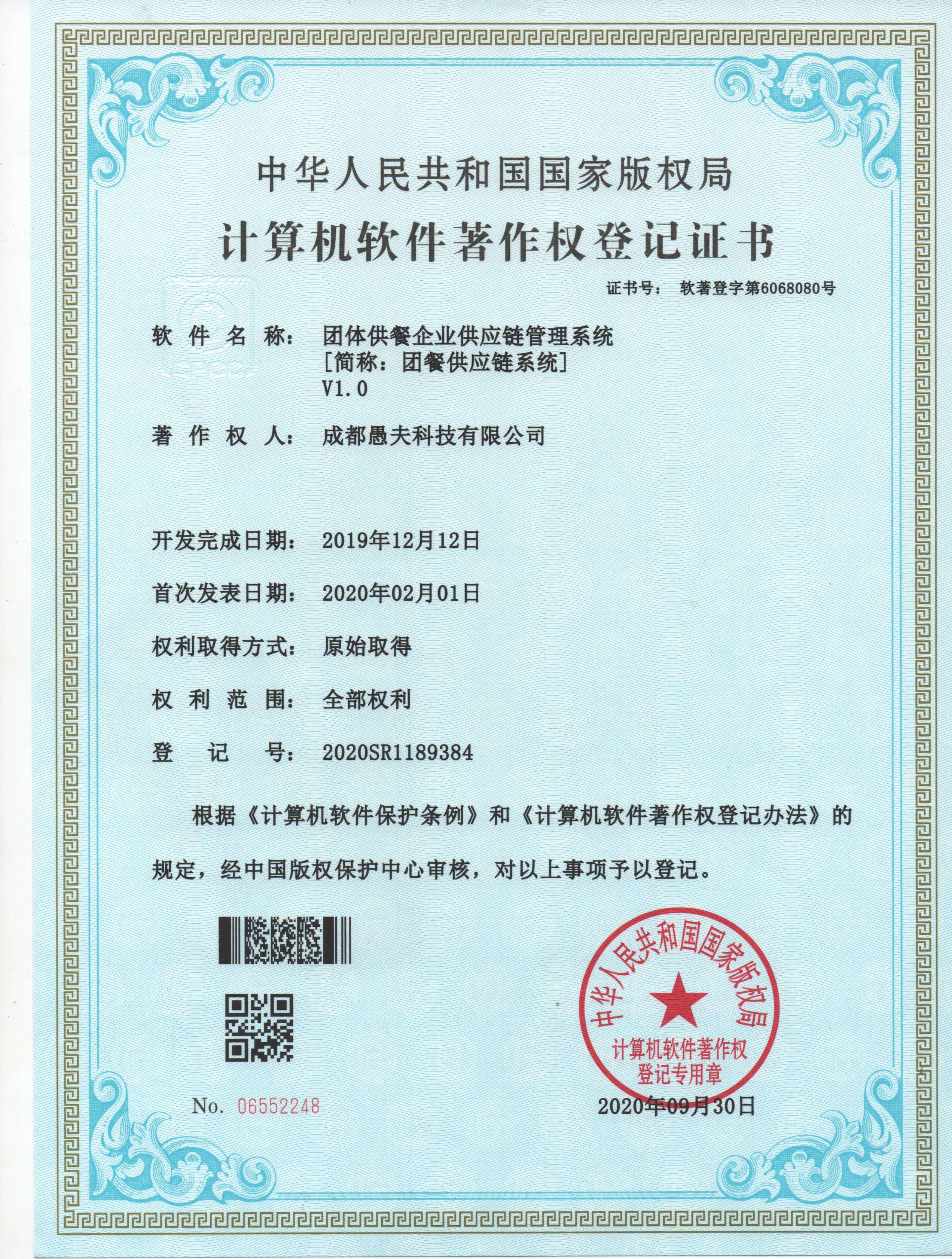 团体供应链系统 - 软著证书